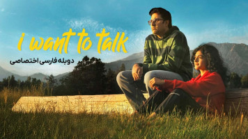 پوستر می خواهم صحبت کنم