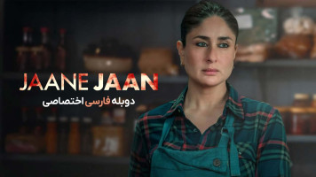 پوستر جان جان