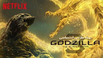 پوستر گودزیلا: سیاره خوار