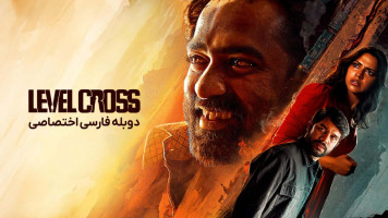 پوستر تقاطع مرگ