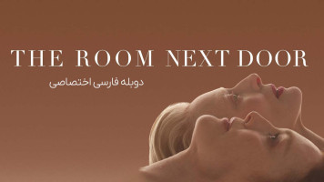 پوستر اتاق بغلی