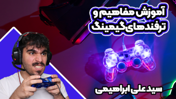 پوستر آموزش مفاهیم و ترفندهای گیمینگ - سید علی ابراهیمی