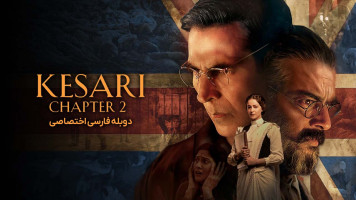 پوستر کساری فصل دوم: داستان ناگفته قتل عام جالیان والا باغ
