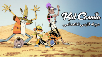 پوستر بچه کیهانی