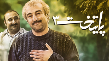 پوستر پایتخت ۳