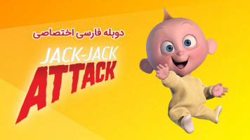 پوستر حمله جک جک
