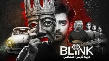 پوستر پلک زدن