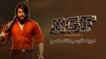 پوستر کی جی اف: قسمت 1