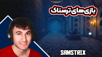 پوستر استریم بازی‌های ترسناک - سام استریکس