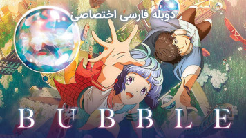 پوستر حباب