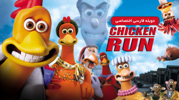 پوستر فرار مرغی