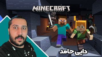 پوستر استریم آموزش ماینکرفت 2 - دایی حامد