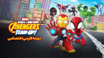 پوستر مرد عنکبوتی و مرد آهنی: تیم انتقام جویان