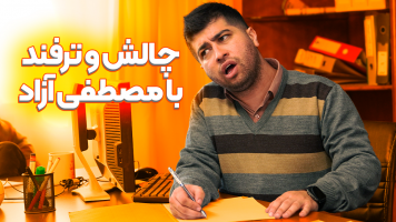 پوستر چالش و ترفند با مصطفی آزاد