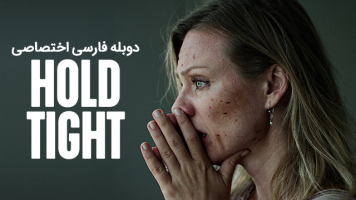 پوستر محکم بگیر