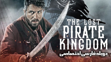 پوستر پادشاهی گمشده دزدان دریایی