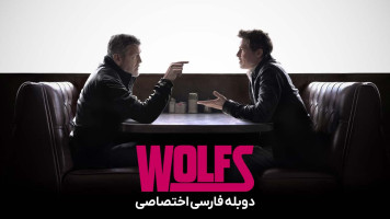 پوستر گرگ ها