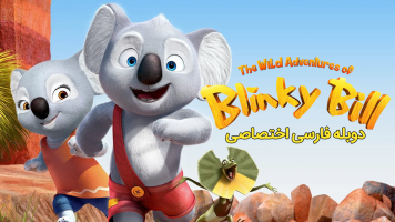 پوستر بلینکی بیل