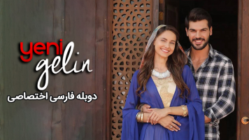 پوستر تازه عروس