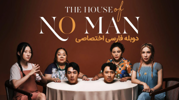 پوستر خانه هیچ‌کس