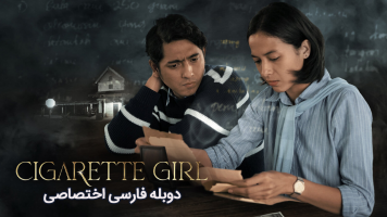 پوستر دختر سیگاری