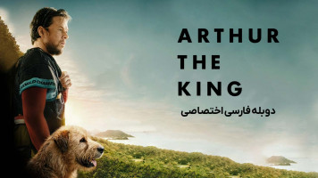 پوستر پادشاه آرتور