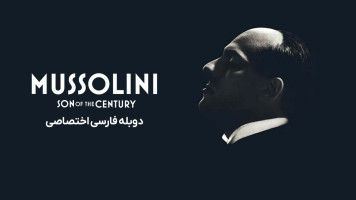 پوستر موسولینی: فرزند قرن