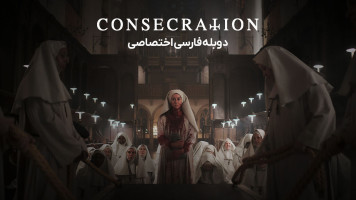 پوستر تقدیس