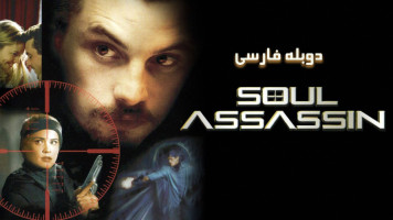 پوستر قاتل روح