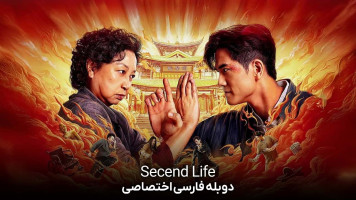 پوستر زندگی دوم