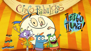 پوستر بیا بریم لونا