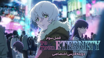 پوستر به سوی ابدیت پوستر به سوی ابدیت