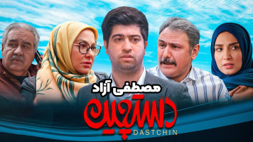 پوستر دستچین پوستر دستچین
