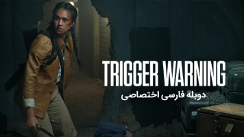 پوستر هشدار شلیک