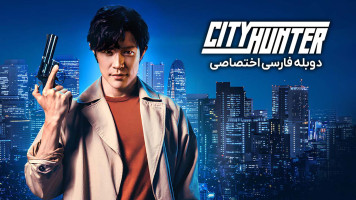پوستر شکارچی شهر