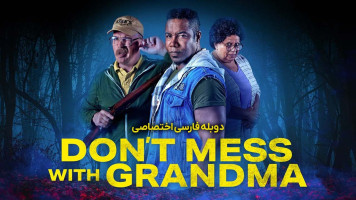 پوستر سر به سر مامان بزرگ نگذار