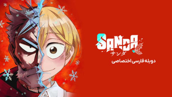 پوستر ساندا