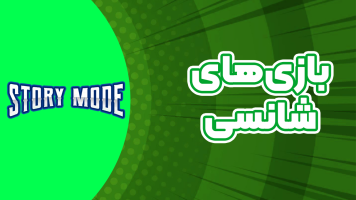 پوستر استریم بازی‌های شانسی - استوری مد