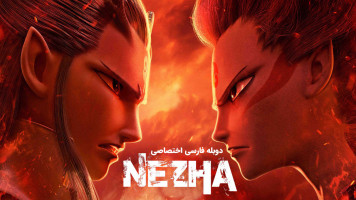 پوستر نه ژا