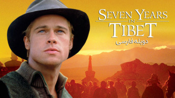 پوستر هفت سال در تبت