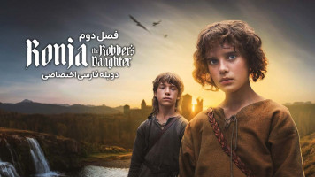 پوستر رونیا دختر رئیس راهزنان