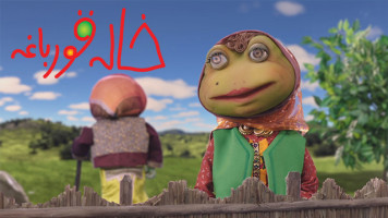 پوستر خاله قورباغه