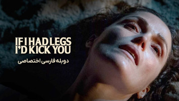 پوستر اگر پا داشتم به تو لگد می‌زدم