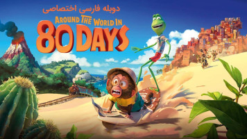 پوستر دور دنیا در 80 روز