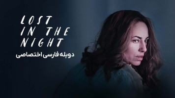 پوستر گمشده در شب