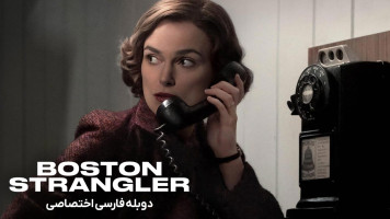 پوستر خفه کننده بوستون