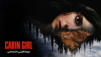 پوستر دختر کلبه نشین