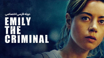 پوستر امیلی جنایتکار