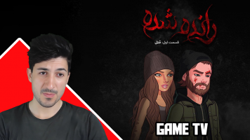 پوستر استریم رانده شده 1 - گیم تی وی