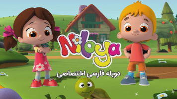 پوستر نیلویا